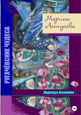 Обложка книги «Марина Летунова»