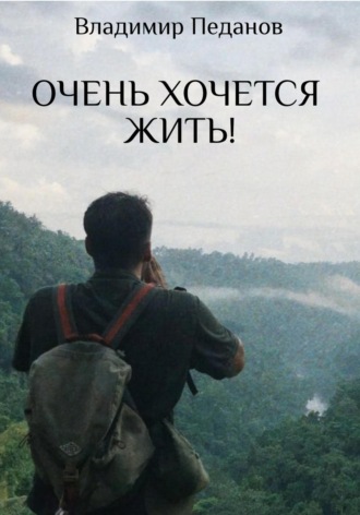 Обложка книги «Очень хочется жить!»