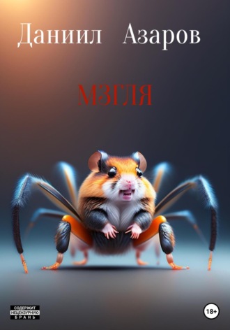 Обложка книги «Городские легенды: Мзгля»