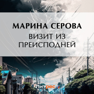 Обложка книги «Визит из преисподней»