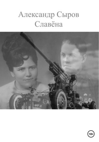Обложка книги «Славёна»