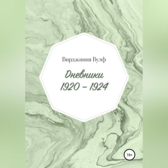 Обложка книги «Дневники: 1920–1924»