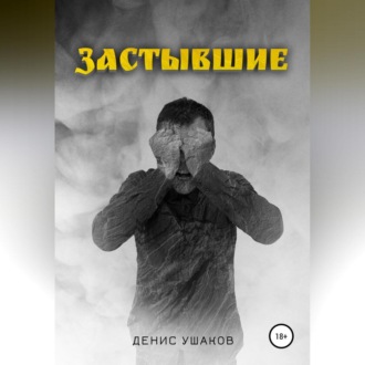 Обложка книги «Застывшие»