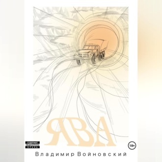 Обложка книги «Ява»