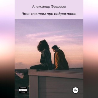 Обложка книги «Что-то там про подростков»