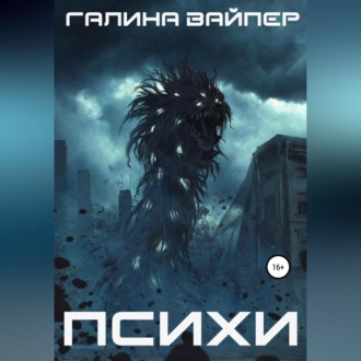 Обложка книги «Психи»