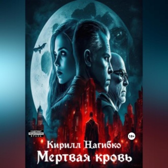 Обложка книги «Мертвая кровь»