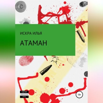Обложка книги «Атаман»