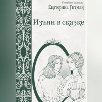 Обложка книги «Изъян в сказке»