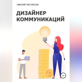 Обложка книги «Дизайнер коммуникаций»