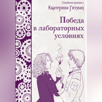 Обложка книги «Победа в лабораторных условиях»