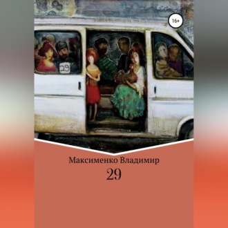 Обложка книги «29»