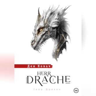 Обложка книги «Герр Дракон. Herr Drache»