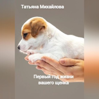 Обложка книги «Первый год жизни щенка»