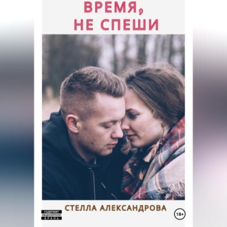 Обложка книги «Время, не спеши»