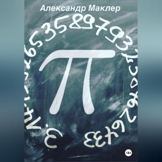 Обложка книги «Пи»
