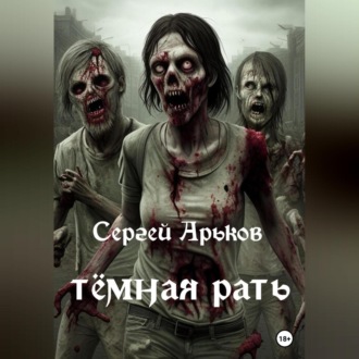 Обложка книги «Тёмная рать»