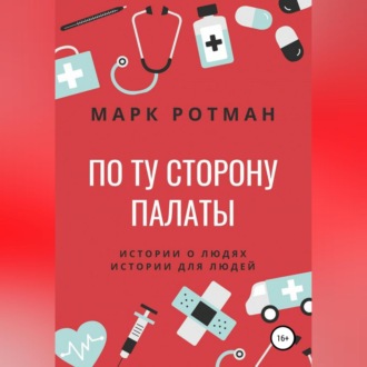 Обложка книги «По ту сторону палаты»