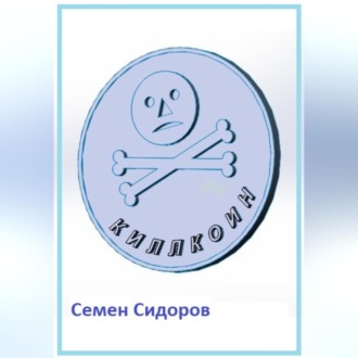 Обложка книги «Киллкоин»