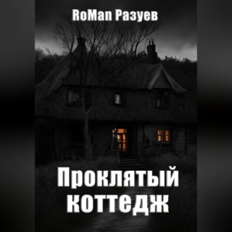 Обложка книги «Проклятый коттедж»