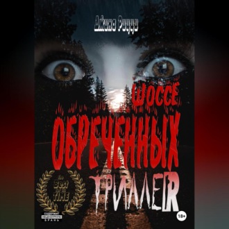 Обложка книги «Шоссе обреченных»