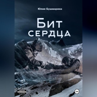 Обложка книги «Бит сердца»