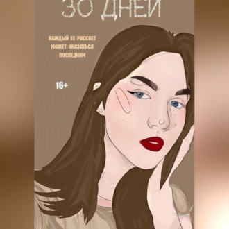 Обложка книги «30 Дней»