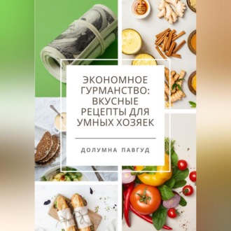 Обложка книги «Экономное гурманство: вкусные рецепты для умных хозяек»