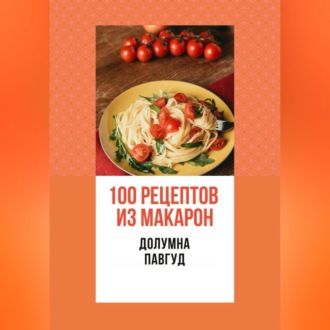 Обложка книги «100 рецептов из макарон»