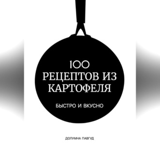 Обложка книги «100 рецептов из картофеля»