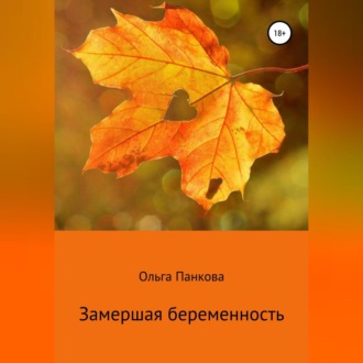 Обложка книги «Замершая беременность»