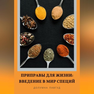 Обложка книги «Приправы для жизни: Введение в мир специй»