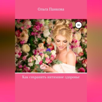 Обложка книги «Как сохранить интимное здоровье»