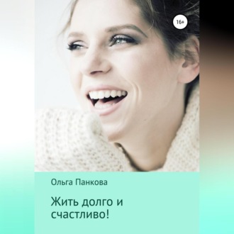 Обложка книги «Жить долго и счастливо!»
