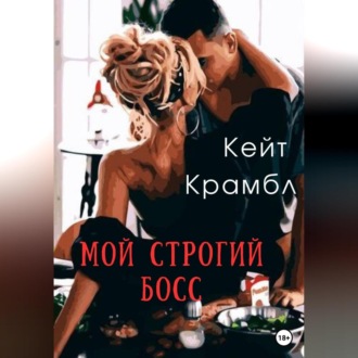 Обложка книги «Мой строгий босс»