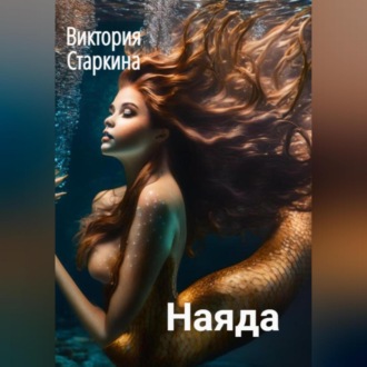 Обложка книги «Наяда»