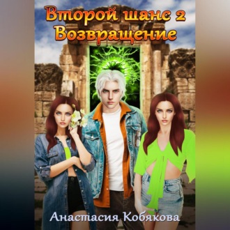 Обложка книги «Второй шанс 2. Возвращение»