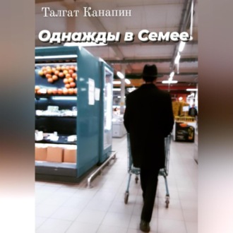 Обложка книги «Однажды в Семее»