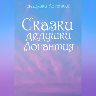 Обложка книги «Сказки дедушки Логантия»