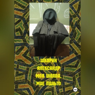 Обложка книги «Моя шляпа, мое пальто»