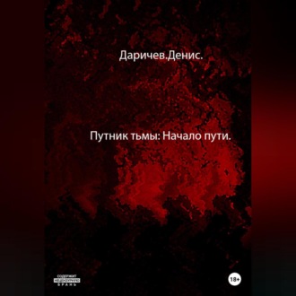Обложка книги «Путник тьмы: Начало пути»