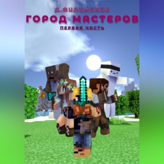 Обложка книги «Город мастеров Первая часть»