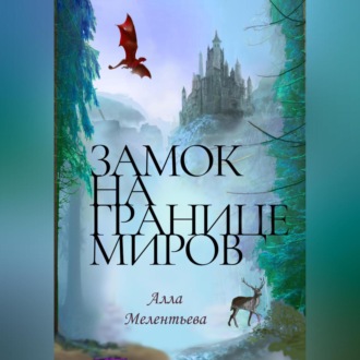 Обложка книги «Замок на границе миров»
