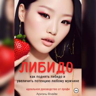 Обложка книги «Либидо. Как поднять либидо и увеличить потенцию мужчине. Идеальное руководство для женщин от профи»