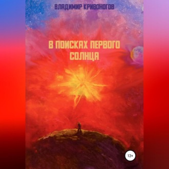 Обложка книги «В поисках первого Солнца»