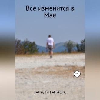 Обложка книги «Все изменится в Мае»