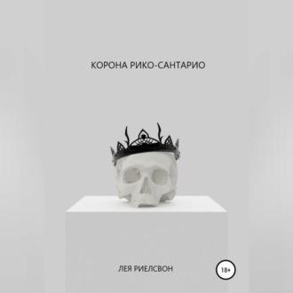 Обложка книги «Корона Рико-Сантарио»