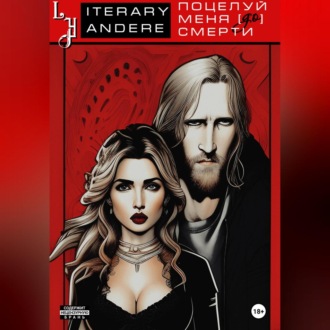 Обложка книги «Поцелуй меня [до] смерти»