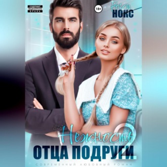 Обложка книги «Нежность отца подруги 2»