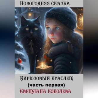Обложка книги «Бирюзовый браслет»